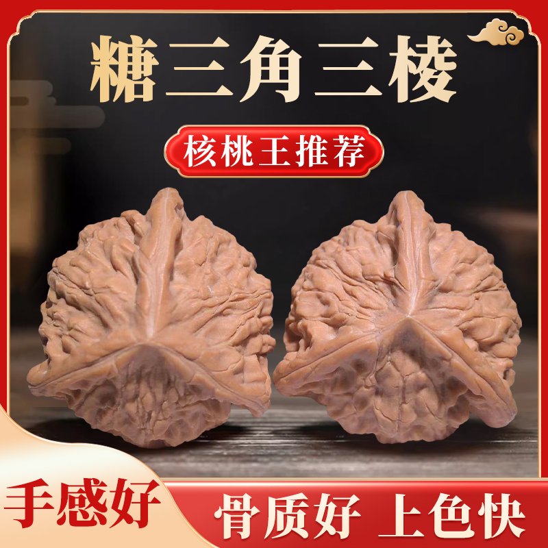 糖三角三棱核桃（全品）