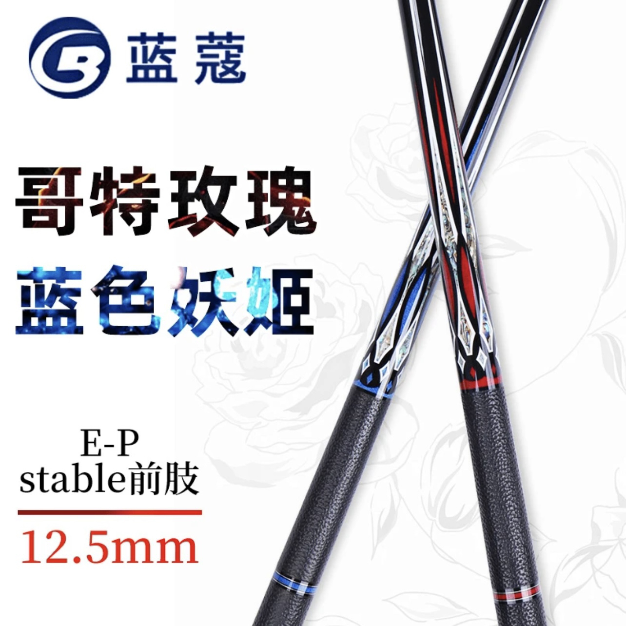 【蓝蔻球杆】致胜系列哥特玫瑰蓝色妖姬碳管填充十字碳纤维结构球杆