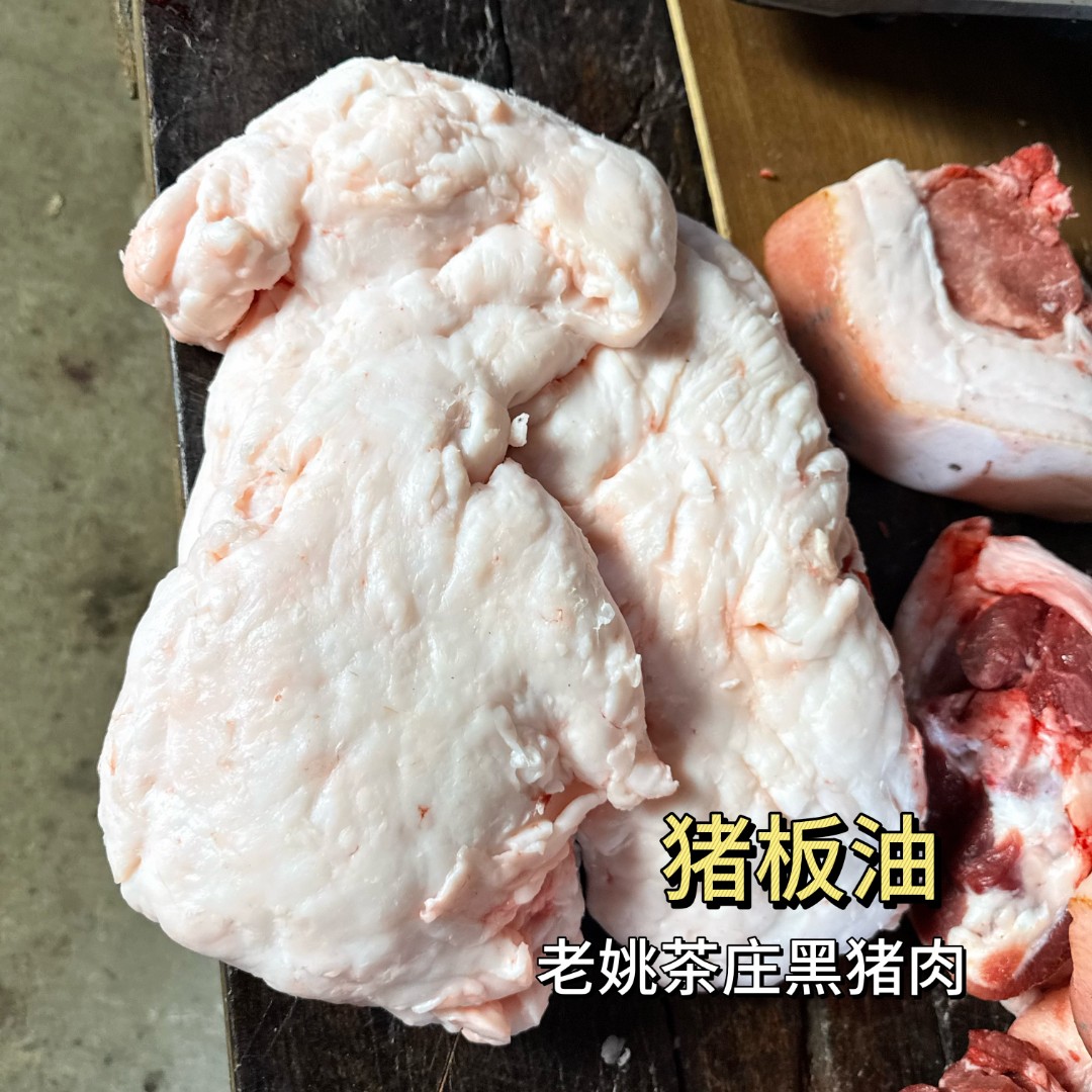 【黑猪板油】有库存可直接拍 老姚茶庄自家黑猪板油 顺丰冷链发货