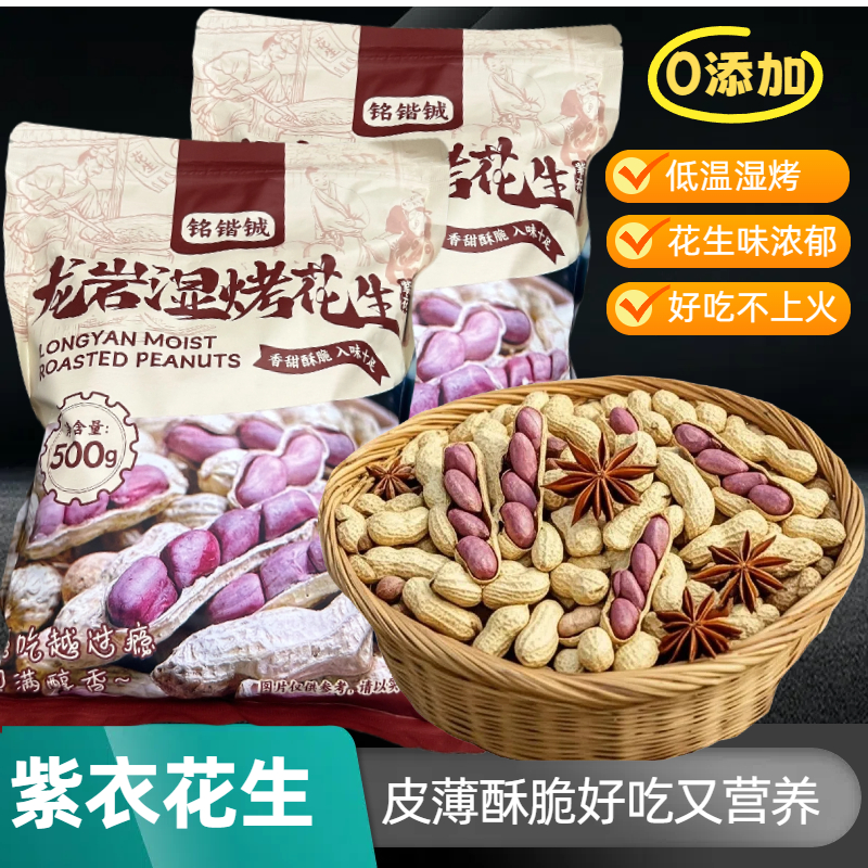 新【0添加】低温湿烤龙岩紫衣花生咸香酥脆红衣下酒菜坚果零食特产