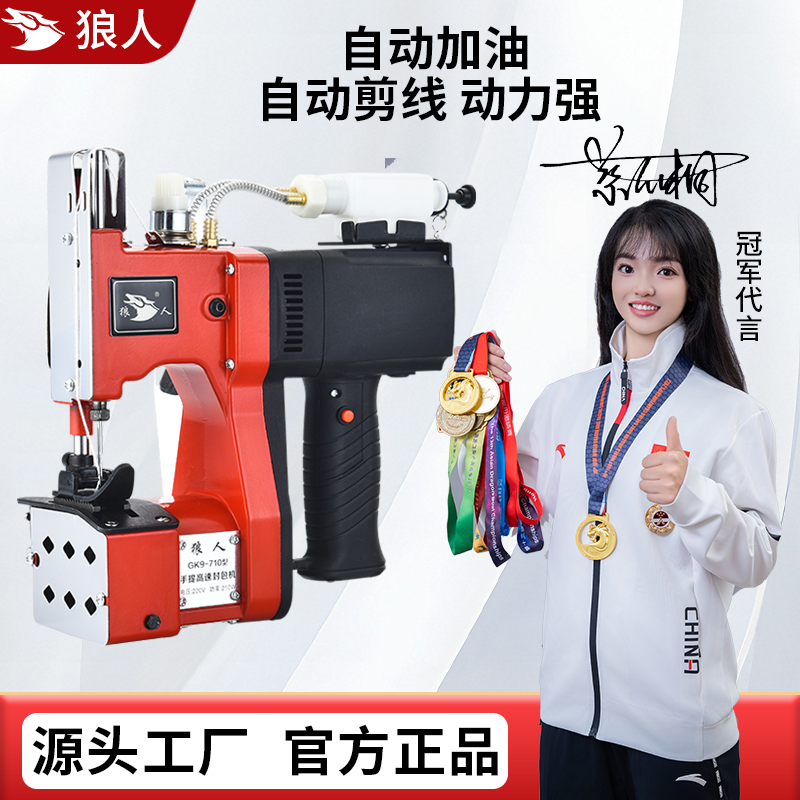 狼人手提式电动高速缝包机自动加油小型手持封包机编织袋封口家用