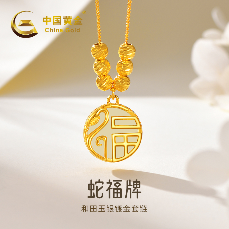 【中国黄金】蛇福牌和田玉银镀金套链女款气质送女友送闺蜜#20751