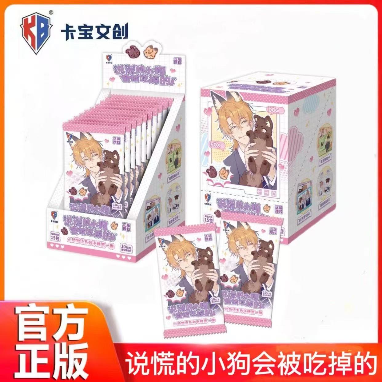 【会说谎的小狗会被吃掉】卡宝说谎的小狗收藏卡牌（直播代拆）
