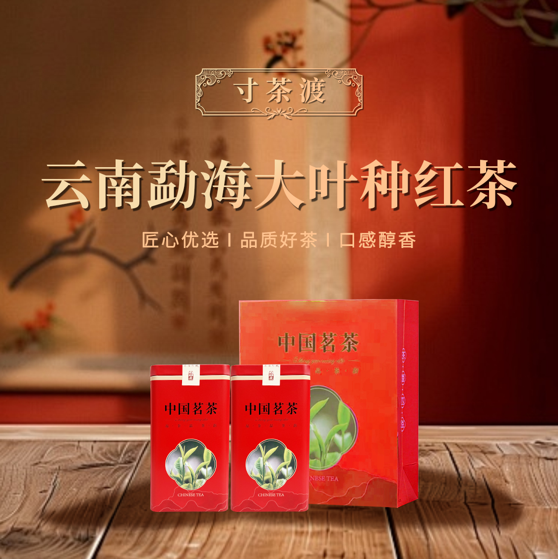 云南高山古树大叶种红茶