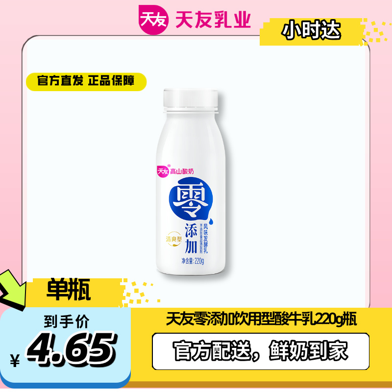 【天友小时达】零添加清爽型风味发酵乳