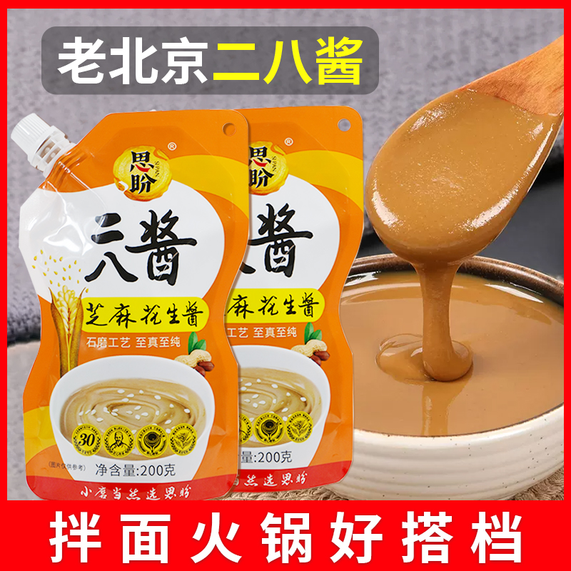 思盼老北京二八酱芝麻花生酱火锅蘸料拌面健康纯正