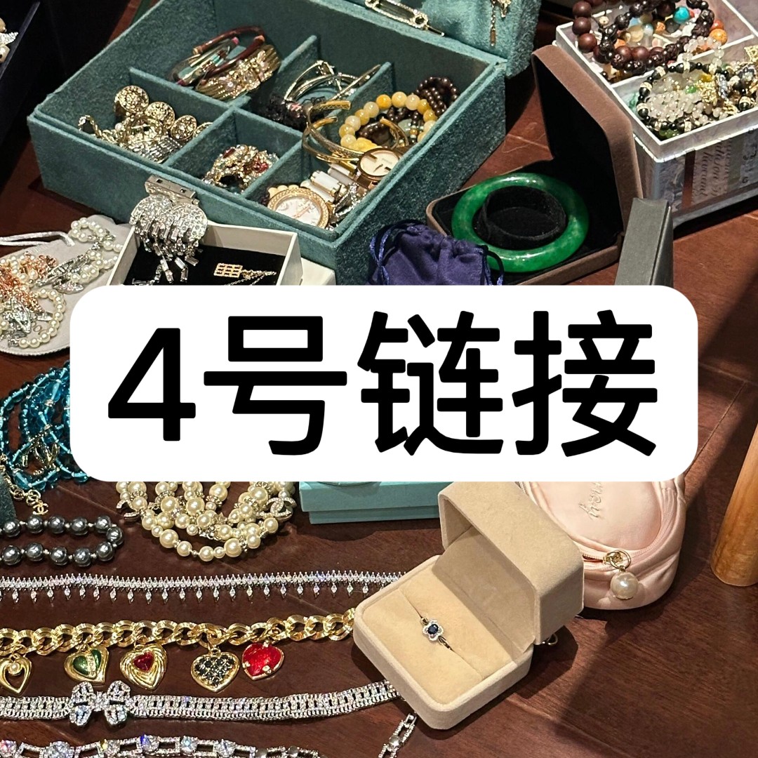 【4号链接】 精工CNC 轻奢百搭气质饰品 【4号链接】