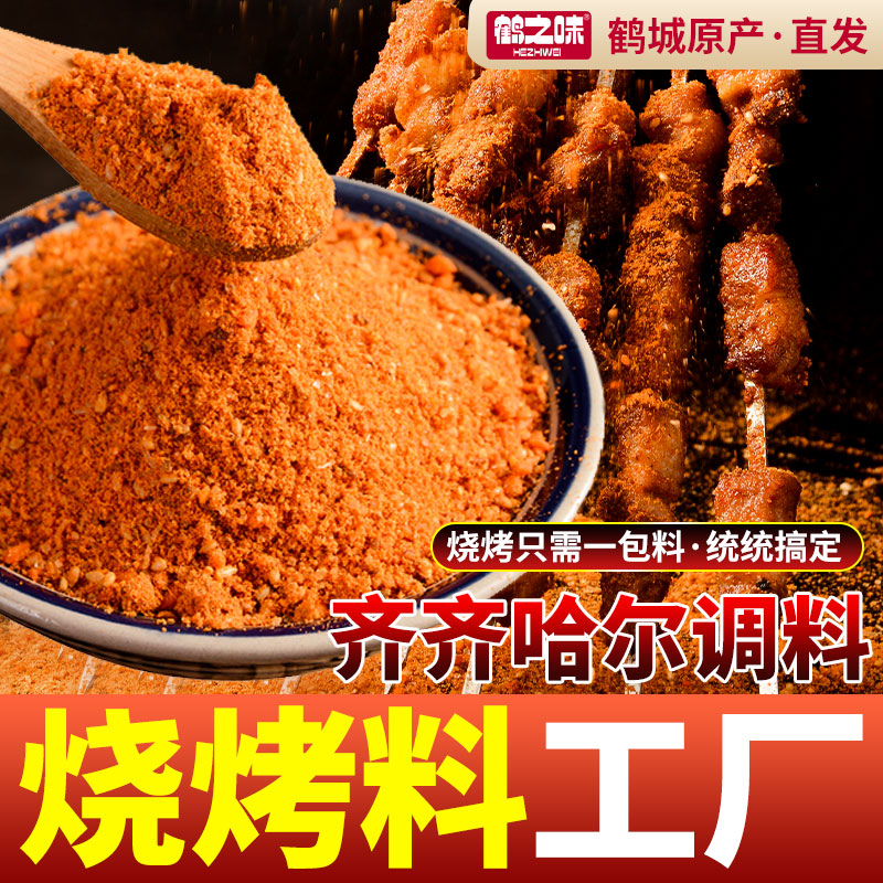 鹤之味东北撒料粉孜然粉烧烤调料烤肉烤鱼蘸料羊肉串撒粉齐齐哈尔
