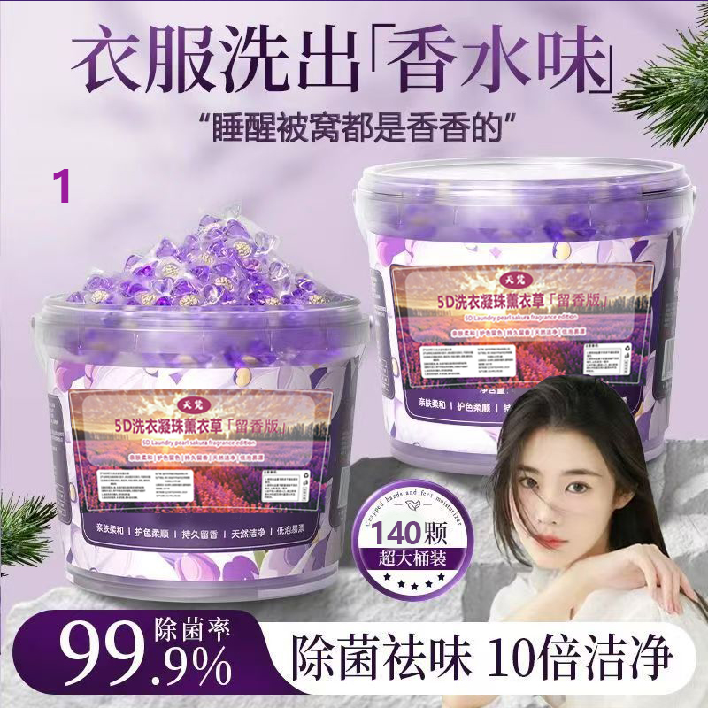 2025【活性蛋白酶】x薰衣草洗衣凝珠柔顺护衣高浓缩去污洗衣液装