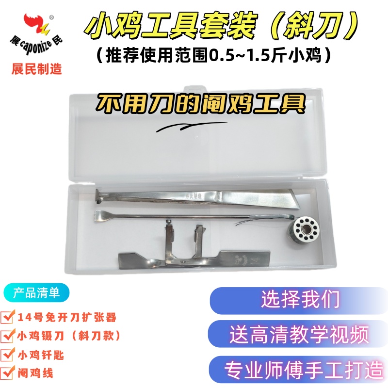 展民阉鸡工具小鸡套装免开刀款三件套专业师傅手工制作送教学视频