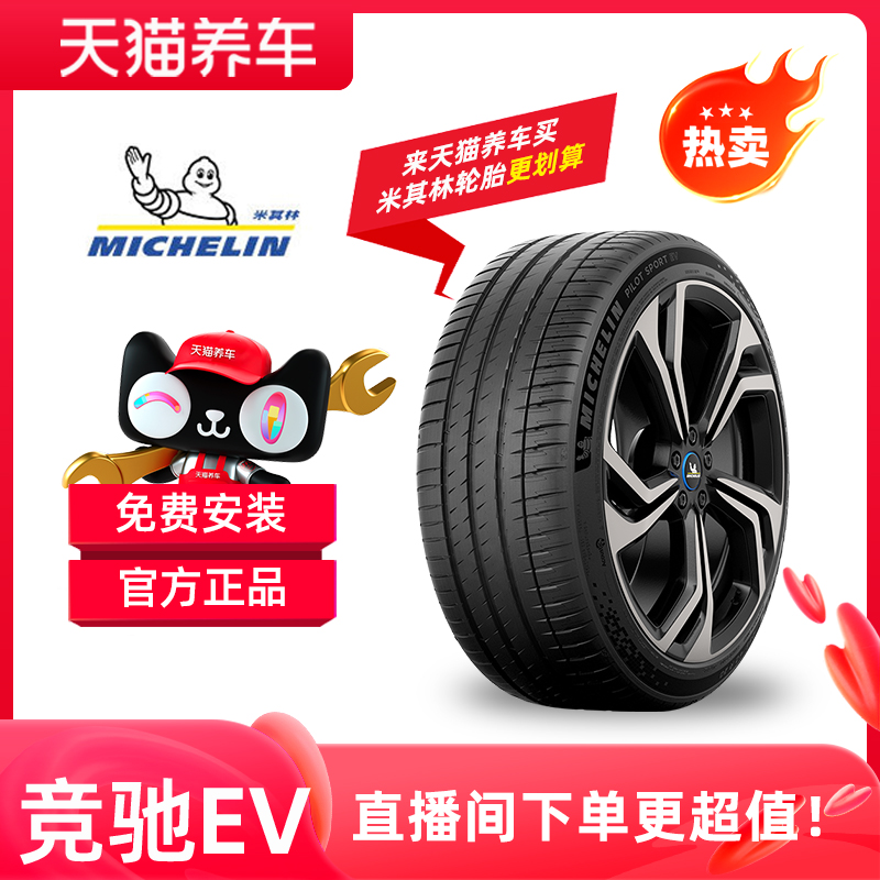 Michelin/米其林「竞驰 EV」精准操控 长续航里程 免费安装