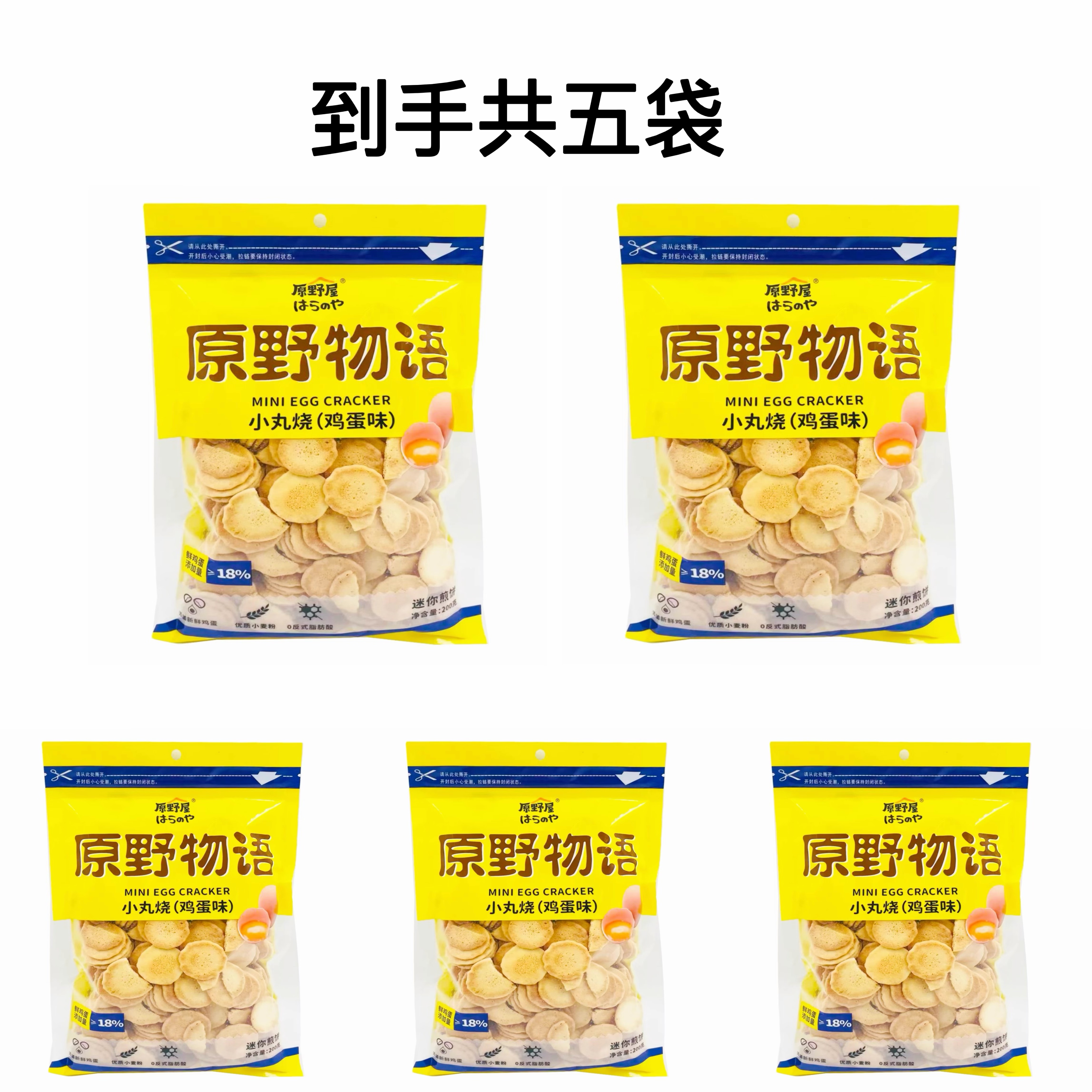 【至26年4月8日以后】原野物语鸡蛋味小饼干200g*5袋
