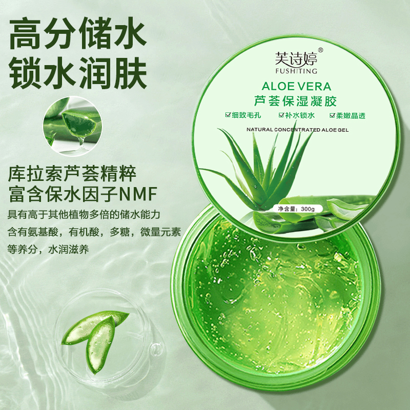 【芙诗婷】芦荟胶补水保湿收缩毛孔晒后修护淡化痘印凝胶修护凝胶
