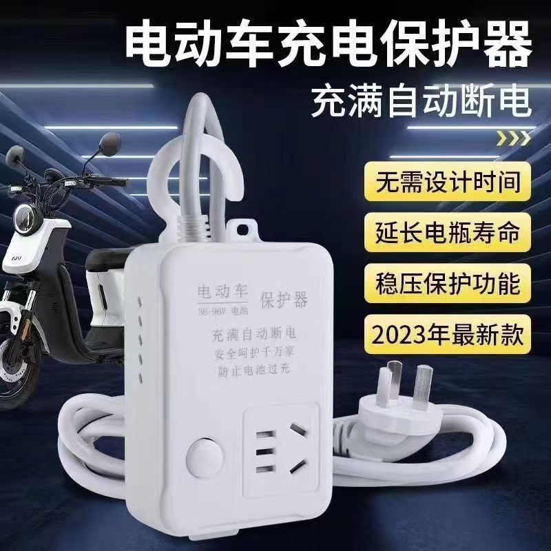 电动车充电保护器自动断电充满防过充多功能插排插座