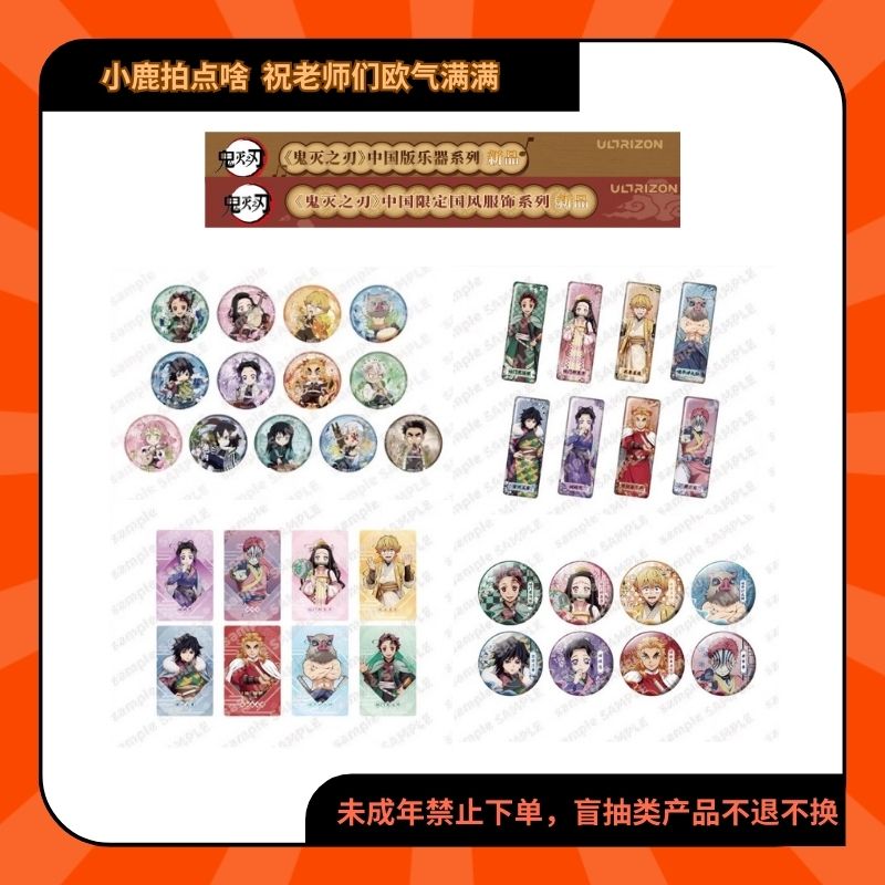鬼灭之刃快闪三弹中国限定乐器国风服饰系列徽章相卡【现货代拆】