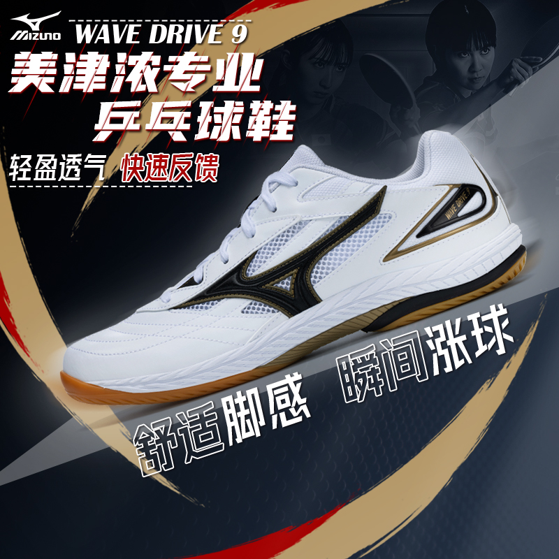 美津浓9代乒乓球鞋透气防滑耐磨轻便DRIVE 9比赛运动鞋雨果同款