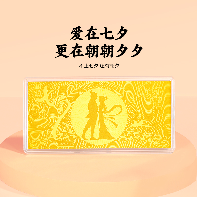 周金生黄金金条相约七夕金钞金片足金999七夕情人节礼物送女友
