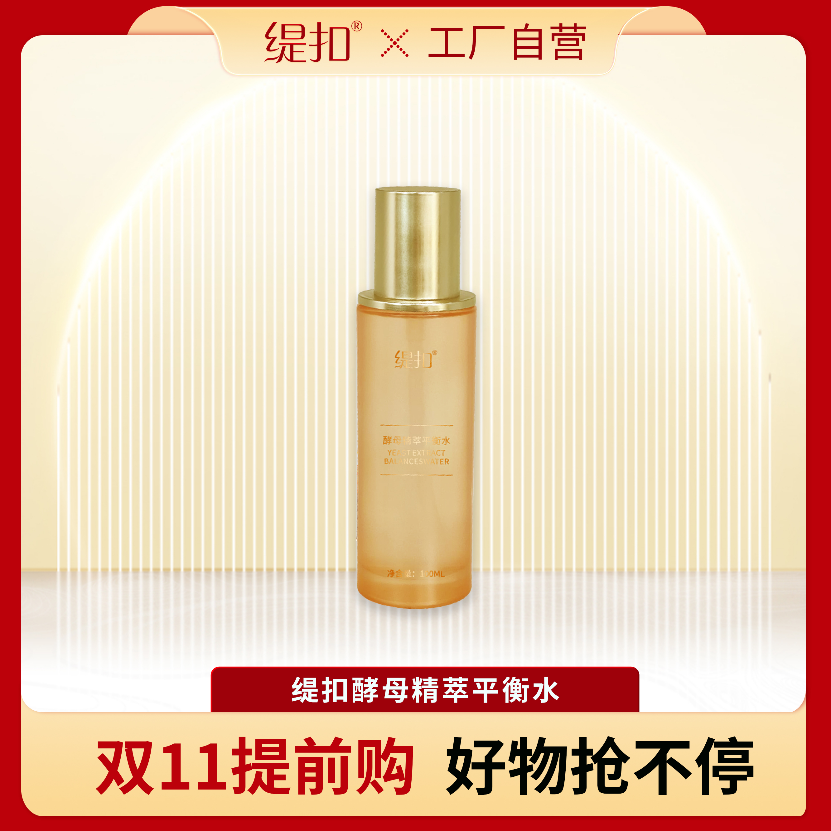 【旗舰发货】缇扣酵母精粹平衡水 