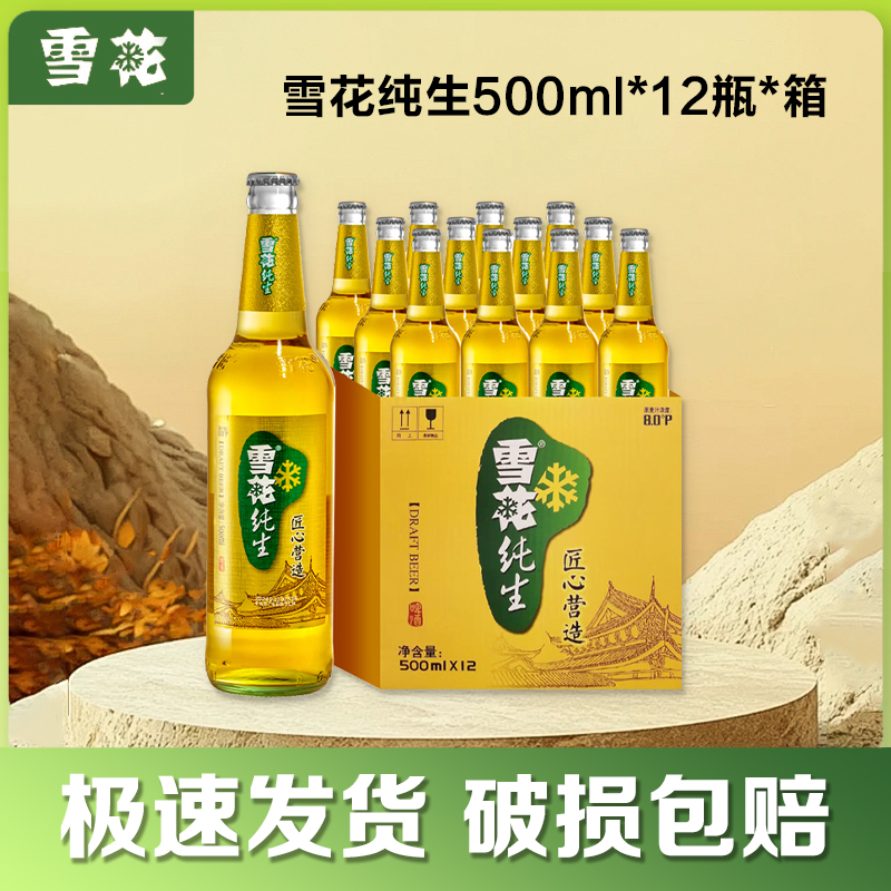 雪花纯生啤酒500ml*12瓶 鲜如现酿