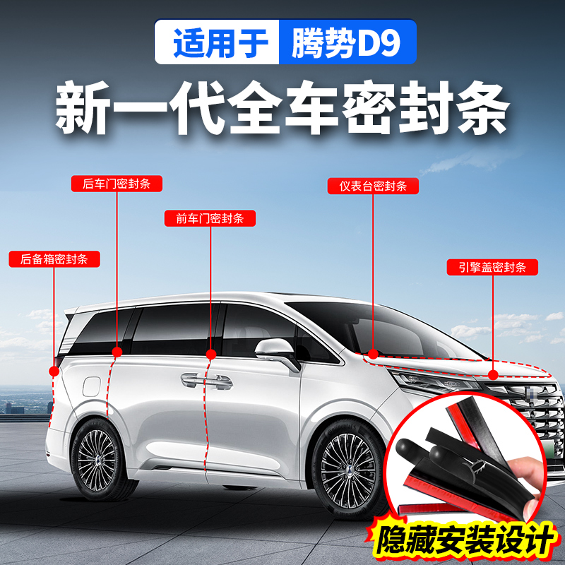 适用于腾势D9全车密封条改装饰配件内饰汽车载专用品车升级大全贴
