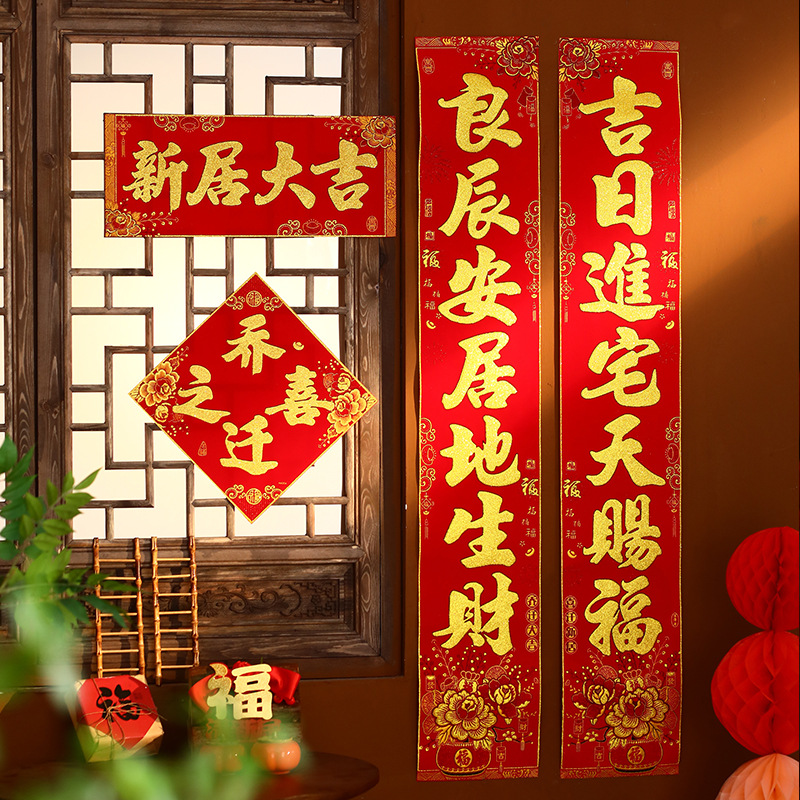 绒布乔迁之喜门对联进宅大吉门贴乔迁新居搬新家对联新房入伙门联
