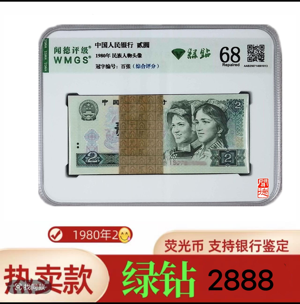 【绿钻】第四版人民币 802绿钻百张整刀 号随