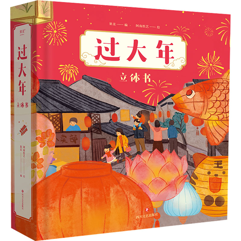 【微瑕慎拍】过大年：立体书 四川文艺出版社