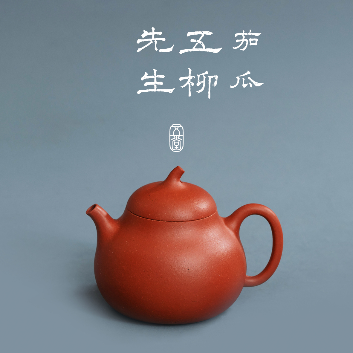 五堂长安茄瓜（五柳先生）紫砂壶朱泥80cc小紫砂壶