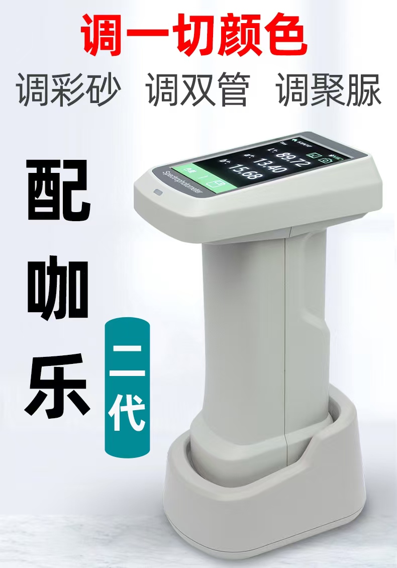 自由色高精度二代调色仪