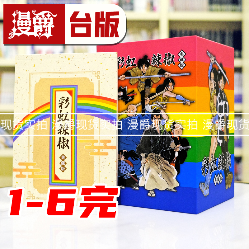 在途 漫爵 彩虹辣椒1-6完 典藏书盒版  台版漫画 青文 安达充