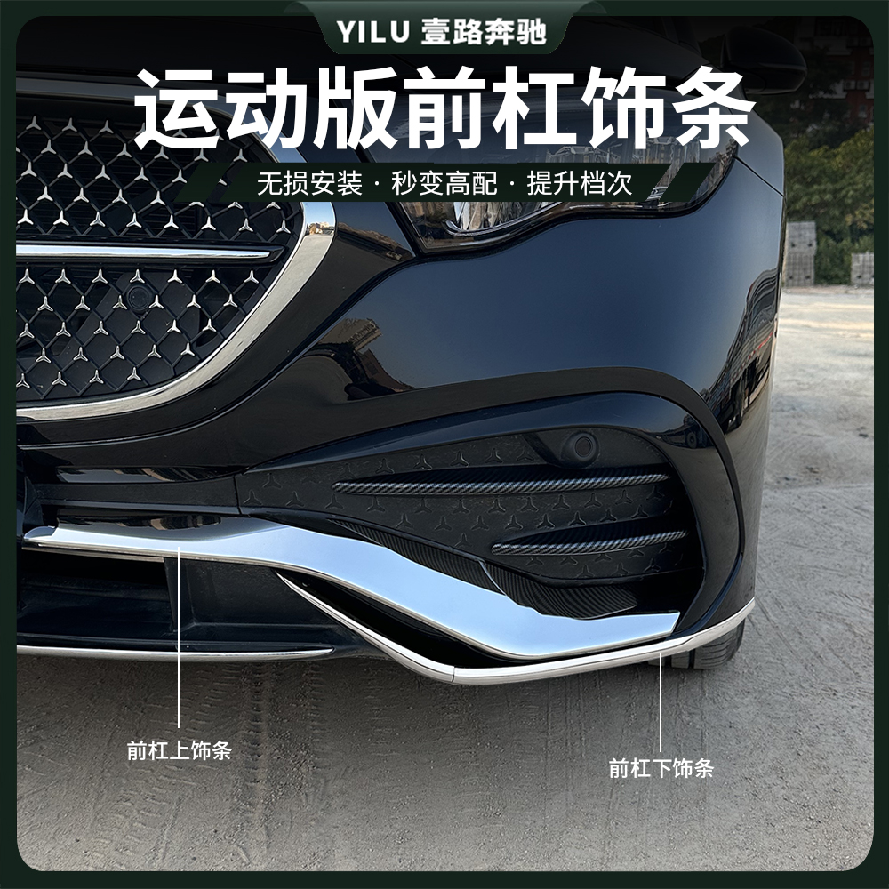 24-25款奔驰E级E300L前杠饰条E260l改装保险杠防撞防护装饰亮条贴