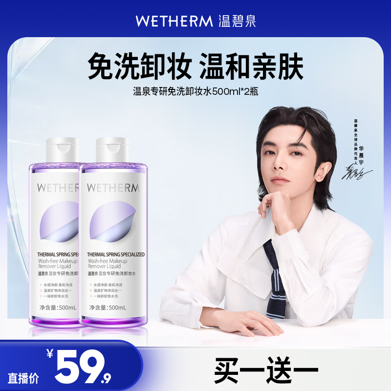 【辉姐专属】温碧泉温泉专研免洗卸妆水500ml*2瓶