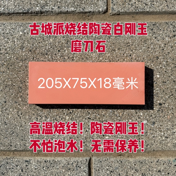 古城派烧结白刚玉磨刀石1000目磨硬度60以下（肉铺专用）