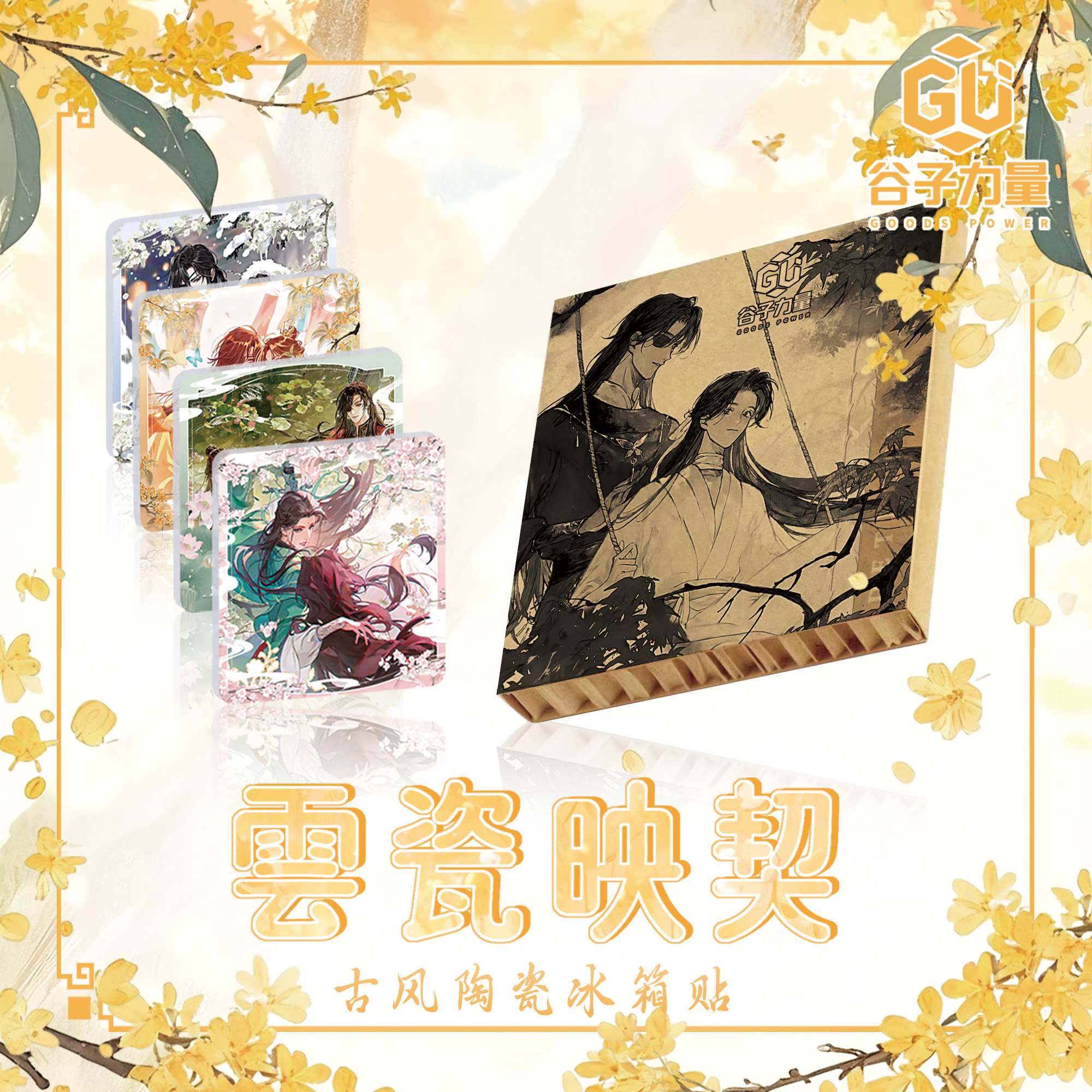 【谷子力量•雲瓷映契】耽美二创陶瓷冰箱贴盲盒二创（代拆）