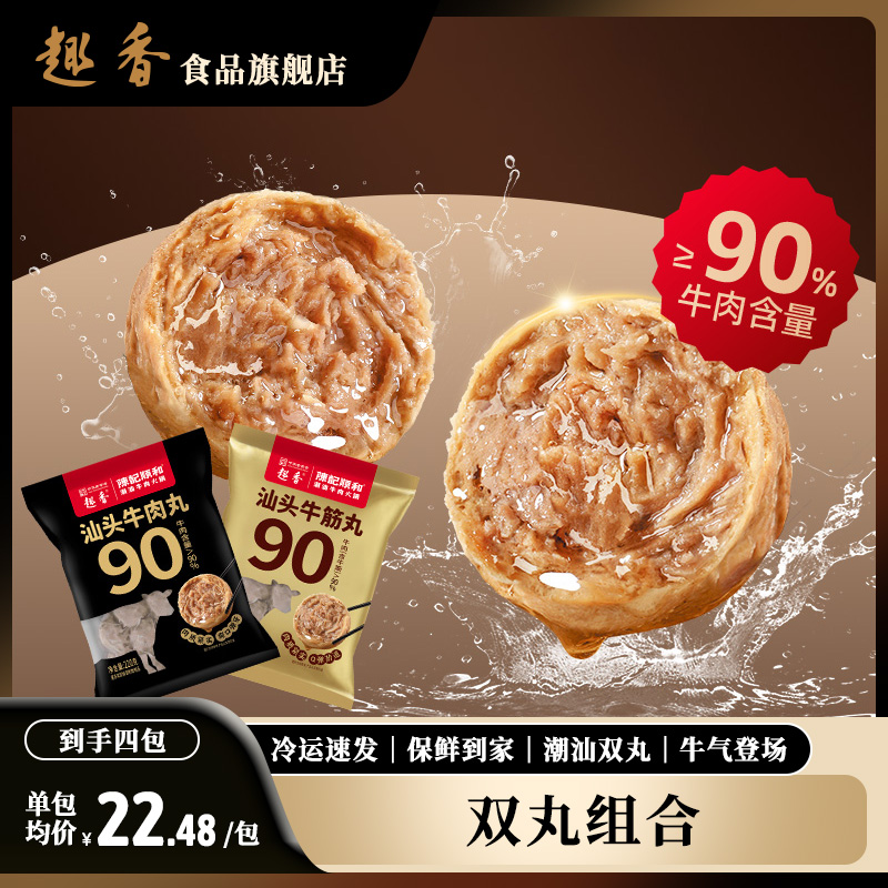 趣香潮汕牛肉丸牛筋丸即食火锅烧烤正宗手打食材新鲜