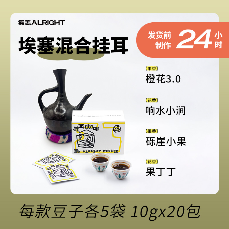 无恙咖啡越野埃塞多口味混合装挂耳咖啡单一产区新鲜手冲咖啡