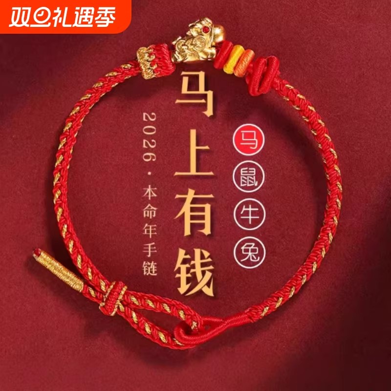 手链 2026年马年本命年红绳马上有钱手链女手工编织手绳金刚结