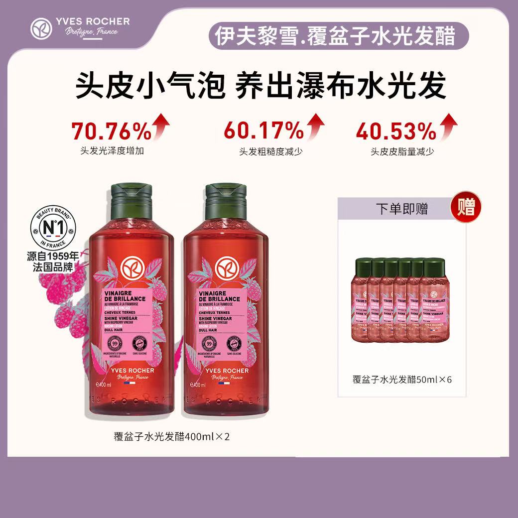 YvesRocher法国伊夫黎雪覆盆子水光发醋持久留香柔顺调节头皮平衡