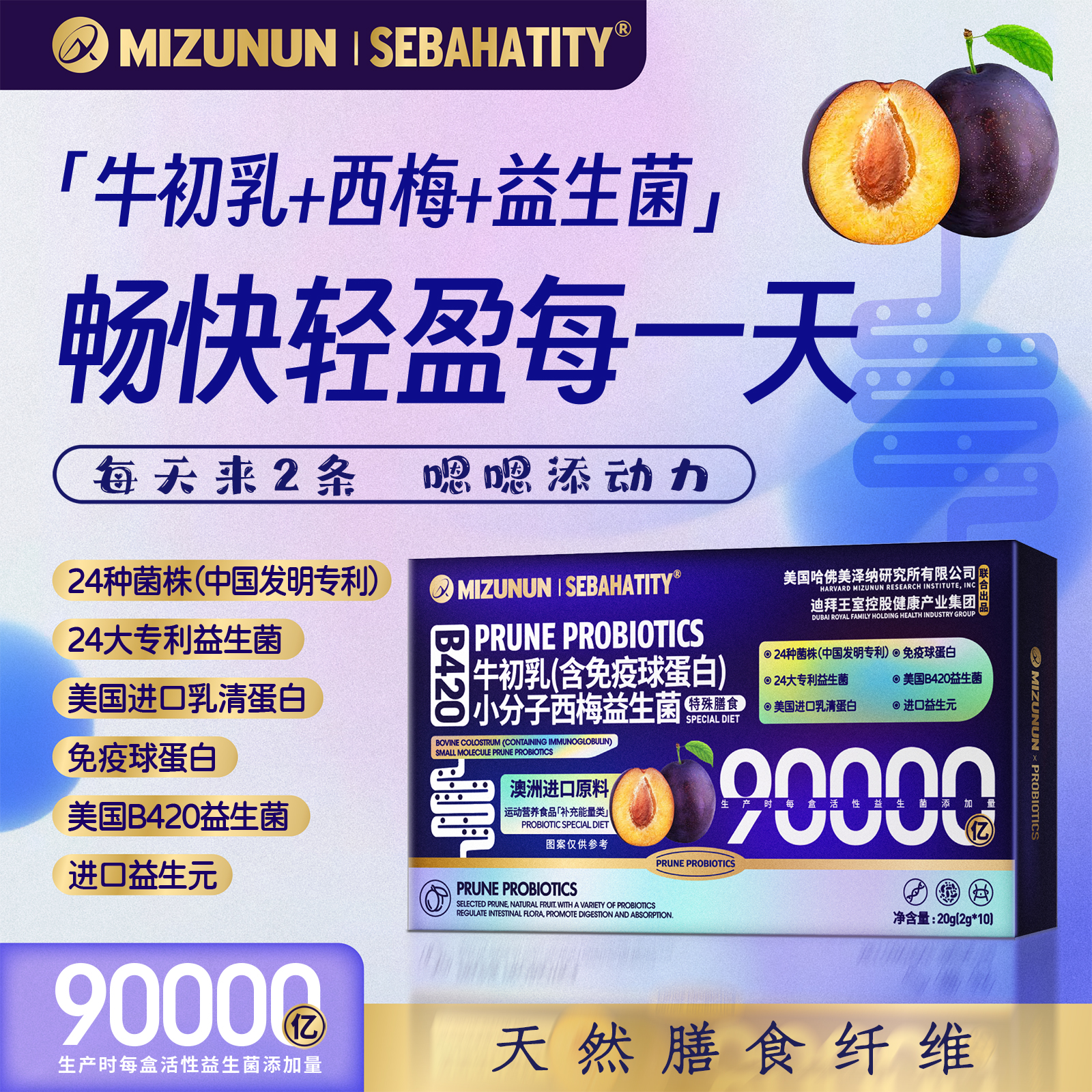 MIZUNUN牛初乳小分子西梅益生菌试喝一盒 BA