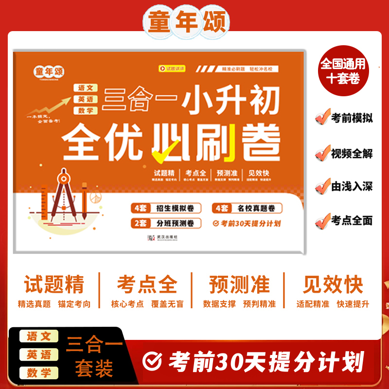 童年颂【小升初三合一】语文+数学+英语2025最新版30天冲刺全真押题商品图