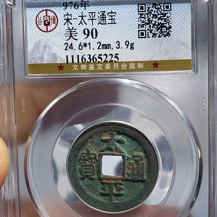 铜二妹太平通宝评级