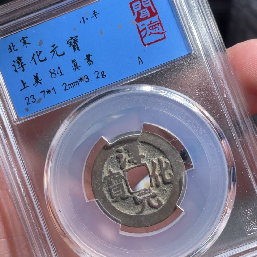 铜鼎一 纯化元宝20️⃣21