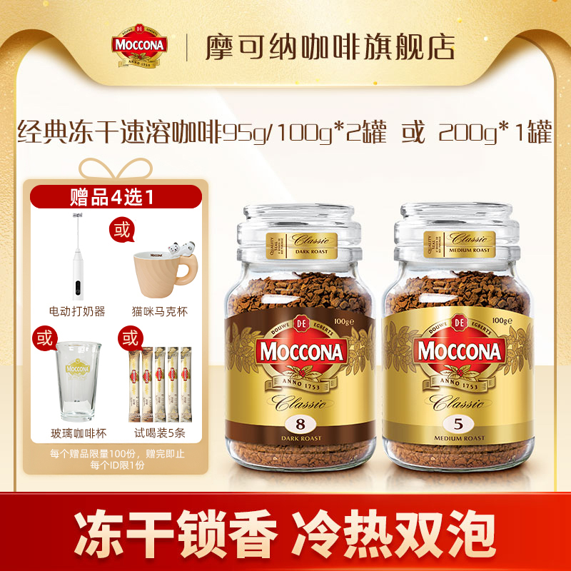 【达人专属】摩可纳Moccona冻干速溶黑咖啡意式95g/100g*2或200g*1