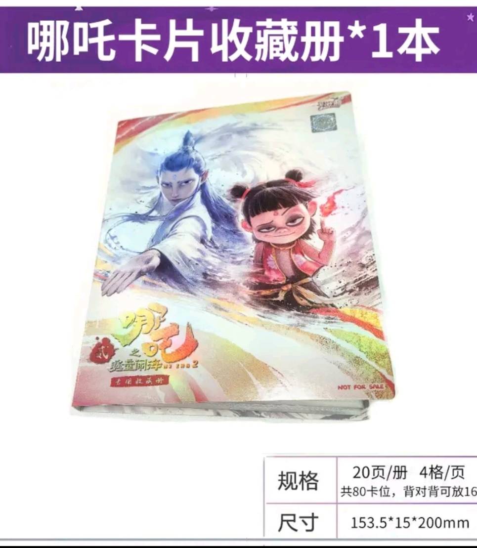【哪吒收藏卡册】一本  粉丝专宠