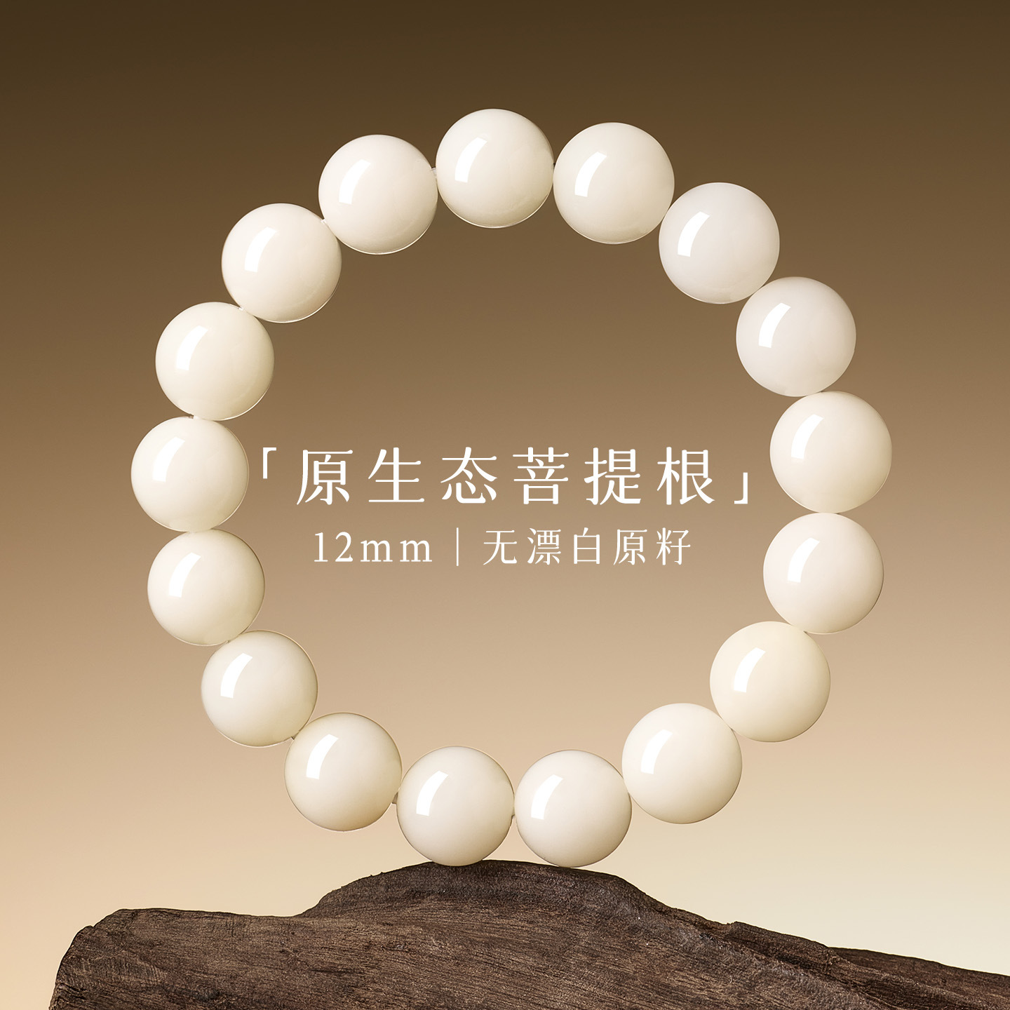 天然菩提根白玉菩提根手串圆珠单圈男女盘玩文玩手链