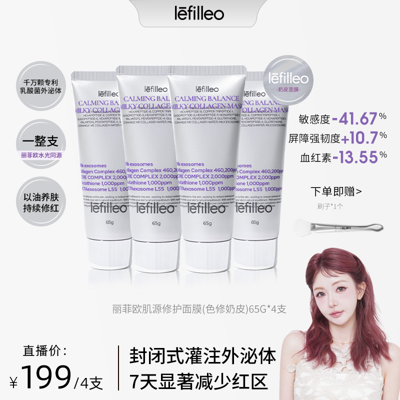 【敏恩专属】韩国lefilleo丽菲欧色修奶皮肌源修护面膜65g