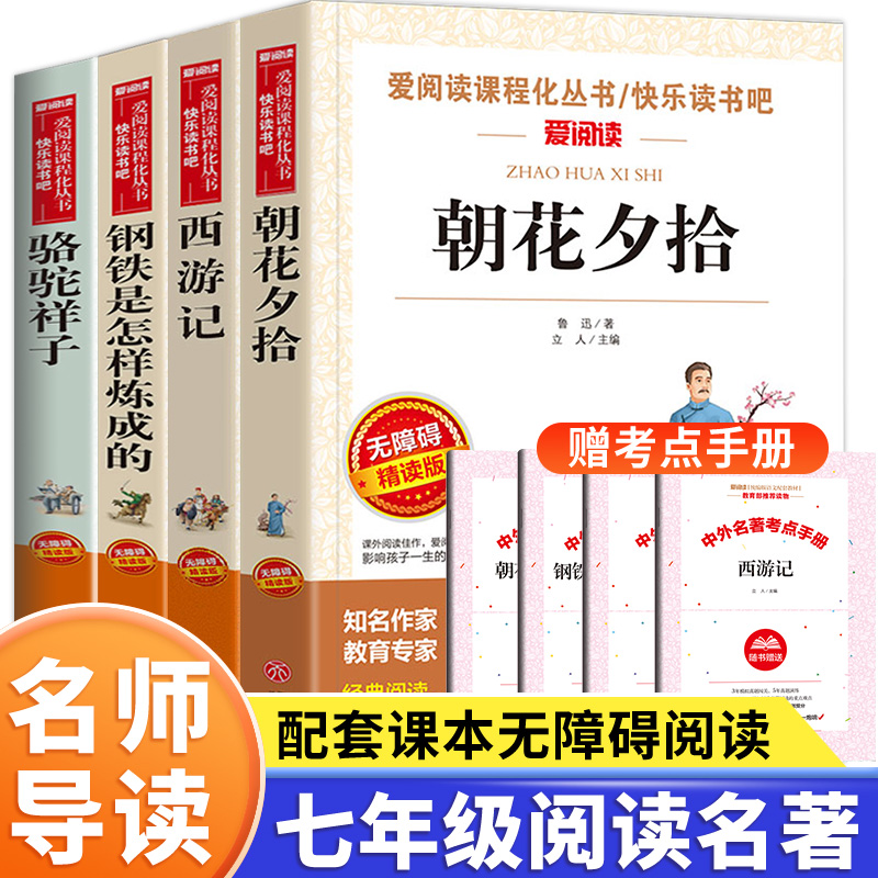 七年级上下册必读课外书朝花夕拾和西游记原著课外书初一必读名著