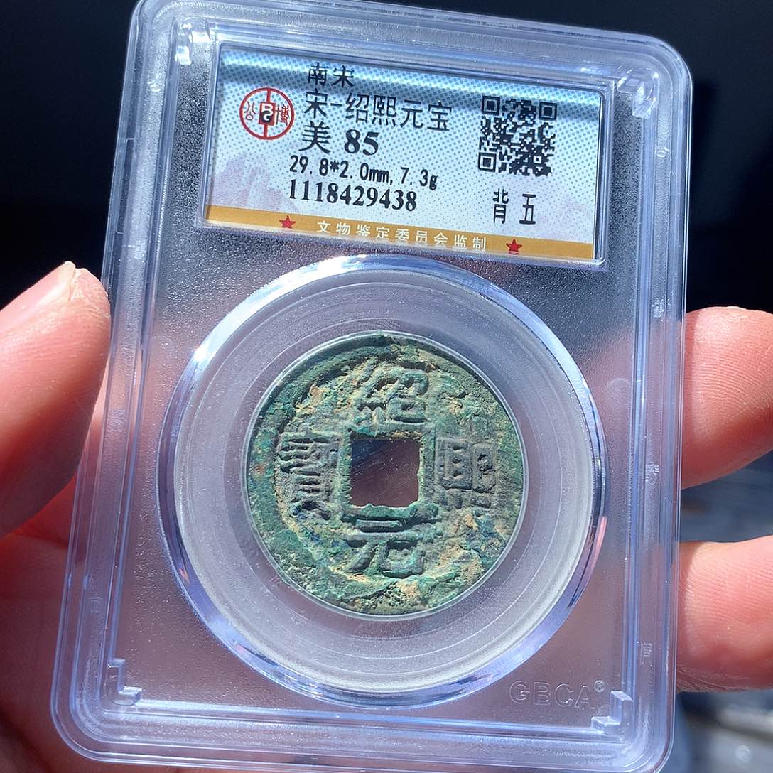 金属QY。绍熙元宝85分9438