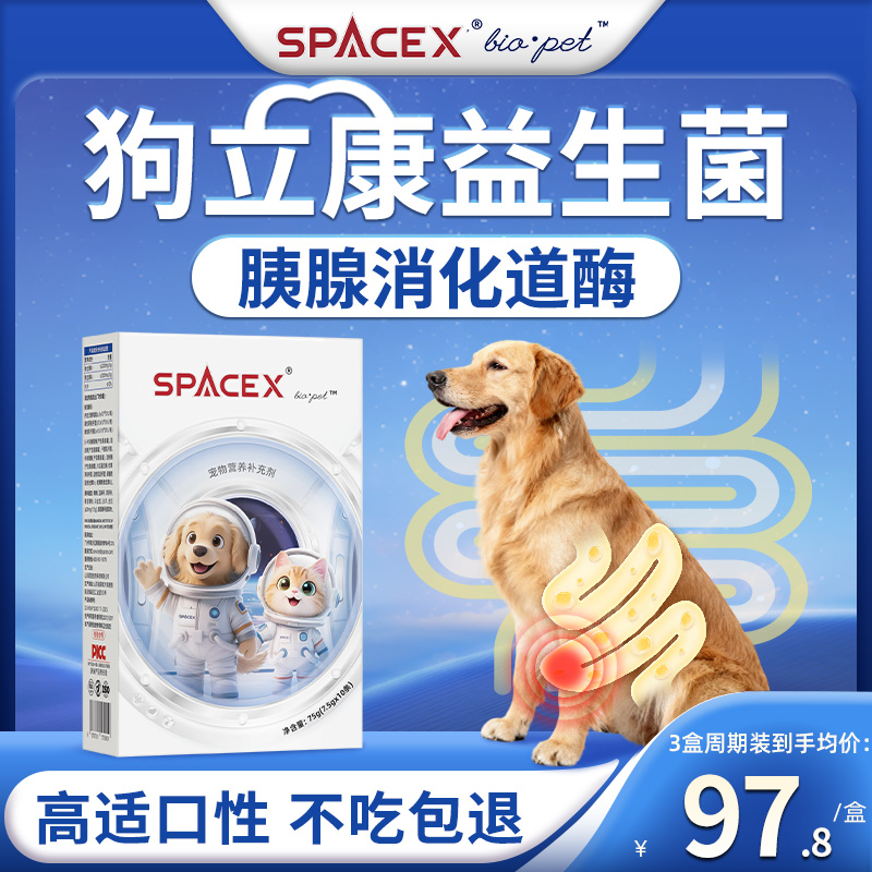 SpaceX星舰酷宠狗益生菌宠物犬肠胃拉稀软便呕泻吐消化调理助