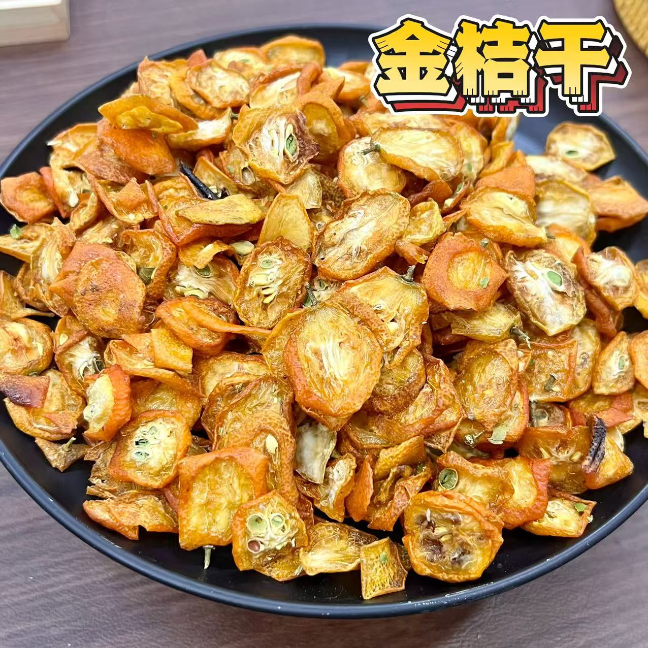 金桔干无熏硫即食泡水煮水养生茶水果茶